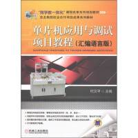 《“做学教一体化”课程改革系列规划教材：单片机应用与调试项目教程》[41M]百度网盘|亲测有效|pdf下载