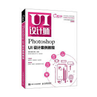 《PhotoshopUI设计案例教程计算机与互联网肖睿，雷琳，甘忆主编》[56M]百度网盘|亲测有效|pdf下载
