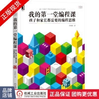 《我的堂编程课:孩子和家长都需要的编程思维》[22M]百度网盘|亲测有效|pdf下载
