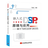 《嵌入式DSP的原理与应用:基于TMSF马骏杰北京航空航天》[25M]百度网盘|亲测有效|pdf下载