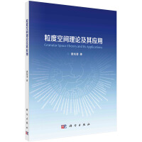 《粒度空间理论及其应用》[27M]百度网盘|亲测有效|pdf下载