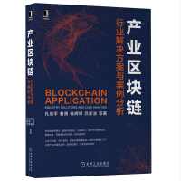 《产业区块链：行业解决方案与案例分析》[34M]百度网盘|亲测有效|pdf下载