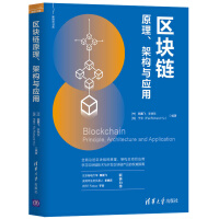 《区块链原理、架构与应用》[34M]百度网盘|亲测有效|pdf下载