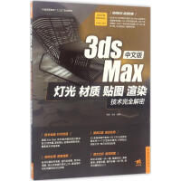 《中文版3dsMax灯光、材质、贴图、渲染技术完全解密李娜,李卓编著》[26M]百度网盘|亲测有效|pdf下载