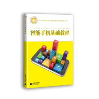 《智能手机基础教程》[45M]百度网盘|亲测有效|pdf下载