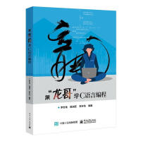 《跟“龙哥”学C语言编程计算机与互联网李志龙语言文字》[40M]百度网盘|亲测有效|pdf下载