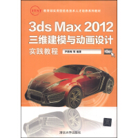 《教育部实用型信息技术人才培养系列教材：3dsMax三维建模与动画设计实践教程》[34M]百度网盘|亲测有效|pdf下载