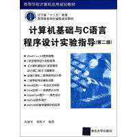 《计算机基础与C语言程序设计实验指导》[42M]百度网盘|亲测有效|pdf下载