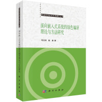 《信息科学技术学术著作丛书：面向嵌入式系统的绿色编译理论与方法研究》[33M]百度网盘|亲测有效|pdf下载