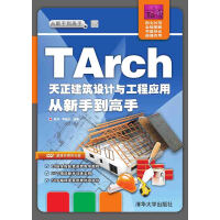 《TArch天正建筑设计与工程应用从新手到高手》[40M]百度网盘|亲测有效|pdf下载