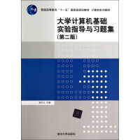 《计算机基础实验指导与习题集(第2版计算机系列教材普通高等教育十一五***规划教材》[42M]百度网盘|亲测有效|pdf下载