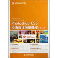 《PhotoshopCS5平面设计应用教程(附光盘第2版工业和信息化人才培养规划教材》[54M]百度网盘|亲测有效|pdf下载