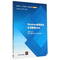 《Windows组网技术实训教程》[29M]百度网盘|亲测有效|pdf下载