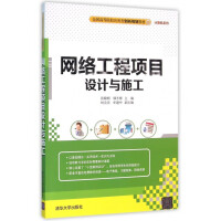 《网络工程项目设计与施工》[28M]百度网盘|亲测有效|pdf下载