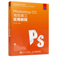 《PhotoshopCC淘宝美工实用教程》[54M]百度网盘|亲测有效|pdf下载