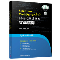《SeleniumWebDriver3.0自动化测试框架实战指南》[56M]百度网盘|亲测有效|pdf下载
