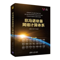 《非冯诺依曼网络计算体系》[53M]百度网盘|亲测有效|pdf下载