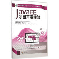 《高等学校软件工程专业校企深度合作系列实践教材JavaEE项目开发实践》[57M]百度网盘|亲测有效|pdf下载