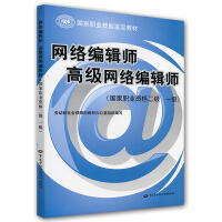《国家职业技能鉴定教材：网络编辑师高级网络编辑师》[52M]百度网盘|亲测有效|pdf下载