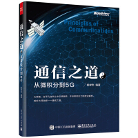 《官方通信之道从微积分到5G杨学志计算机网络通信与信号处理相关专业书5G》[35M]百度网盘|亲测有效|pdf下载