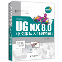 《UGNX8.0中文版从入门到精通ugnx8.0教程书籍UG8.0数控编程书籍》[56M]百度网盘|亲测有效|pdf下载