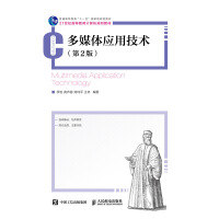 《多媒体应用技术》[28M]百度网盘|亲测有效|pdf下载