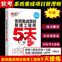 《系统集成项目管理工程师5天修炼新考纲软考中级系统集成项目管理工程师教程》[36M]百度网盘|亲测有效|pdf下载