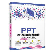 《PPT办公应用标准教程：设计、制作、演示》[49M]百度网盘|亲测有效|pdf下载