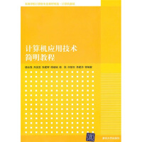 《高等学校计算机专业教材精选·计算机基础：计算机应用技术简明教程》[40M]百度网盘|亲测有效|pdf下载