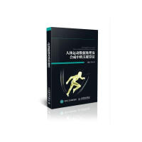 《人体运动数据处理及合成中的关键算法王鹏杰计算机与互联网书籍》[50M]百度网盘|亲测有效|pdf下载