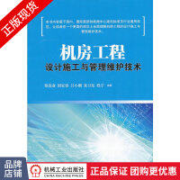 《机房工程设计施工与管理维护技术》[51M]百度网盘|亲测有效|pdf下载