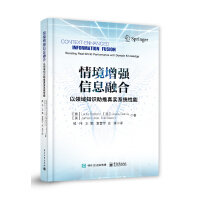 《情境增强信息融合：以领域知识推进真实系统性能》[35M]百度网盘|亲测有效|pdf下载