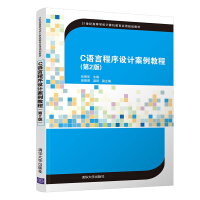 《C语言程序设计案例教程》[33M]百度网盘|亲测有效|pdf下载