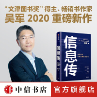 《信息传吴军新作决定我们未来发展的方法论邬贺铨郑纬民推荐中信书店》[38M]百度网盘|亲测有效|pdf下载