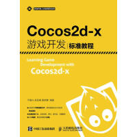 《Cocos2d-X游戏开发标准教程计算机与互联网于复兴吴亚峰索依娜》[37M]百度网盘|亲测有效|pdf下载