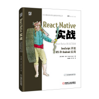 《ReactNative实战：JavaScript开发iOS和Android应用》[49M]百度网盘|亲测有效|pdf下载