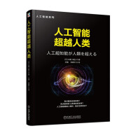 《人工智能超越人类》[20M]百度网盘|亲测有效|pdf下载