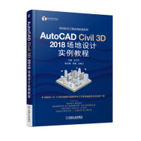 《AutoCADCivil3D场地设计实例教程》[39M]百度网盘|亲测有效|pdf下载