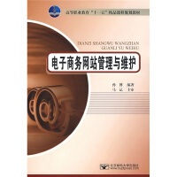 《高等职业教育“十一五”精品课程规划教材：电子商务网站管理与维护》[58M]百度网盘|亲测有效|pdf下载