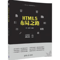 《HTML5布局之路刘国利》[31M]百度网盘|亲测有效|pdf下载