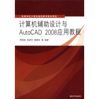 《高等学校计算机基础教育教材精选：计算机辅助设计与AutoCAD应用教程》[24M]百度网盘|亲测有效|pdf下载