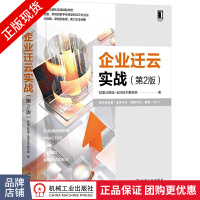 《企业迁云实战第2版阿里云智能-全球技术服务部》[23M]百度网盘|亲测有效|pdf下载