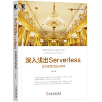 《深入浅出Serverless云计算与虚拟化技术丛书》[47M]百度网盘|亲测有效|pdf下载