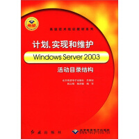 《高级技术培训教材系列：计划、实现和维护WindowsServer活动目录结构》[37M]百度网盘|亲测有效|pdf下载