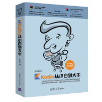 《Kotlin从小白到大牛》[28M]百度网盘|亲测有效|pdf下载