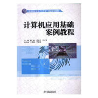 《计算机应用基础案例教程计算机与互联网戴毅，吴瑞芝，郭文慧主编中国水利水电》[20M]百度网盘|亲测有效|pdf下载