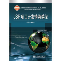 《工业和信息产业职业教育教学指导委员会“十二五”规划教材：JSP项目开发情境教程》[42M]百度网盘|亲测有效|pdf下载