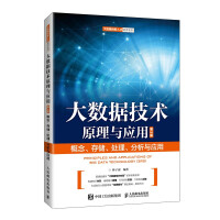 《大数据技术原理与应用入门级大数据精品教程》[53M]百度网盘|亲测有效|pdf下载