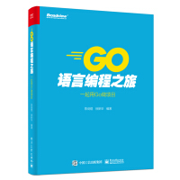 《Go语言编程之旅：一起用Go做项目》[22M]百度网盘|亲测有效|pdf下载