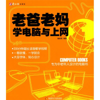 《老爸老妈学电脑与上网：专为中老年人设计的电脑书》[57M]百度网盘|亲测有效|pdf下载